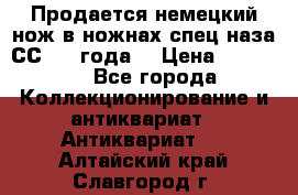 Продается немецкий нож в ножнах,спец.наза СС.1936года. › Цена ­ 25 000 - Все города Коллекционирование и антиквариат » Антиквариат   . Алтайский край,Славгород г.